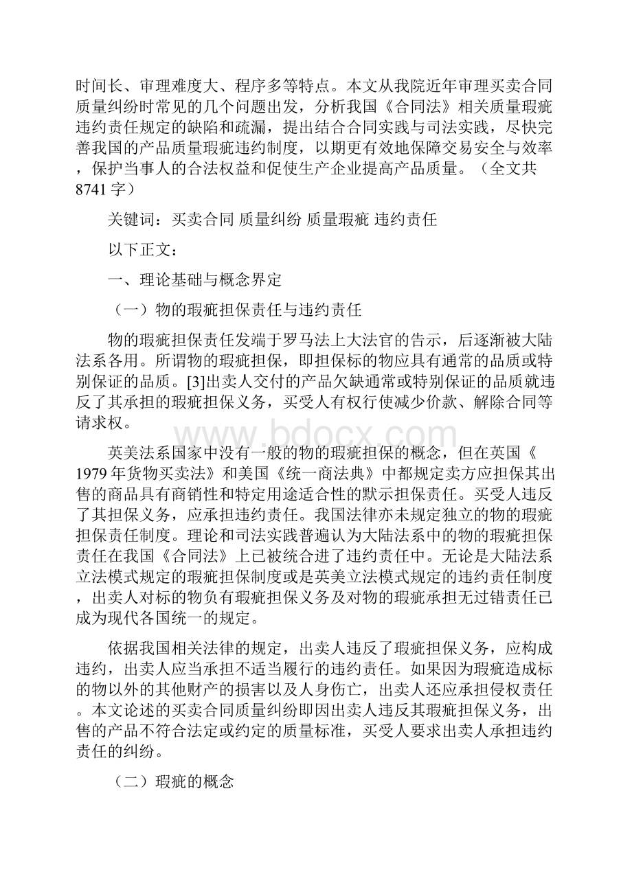 关于审理买卖合同质量纠纷案件的调研报告范本.docx_第2页