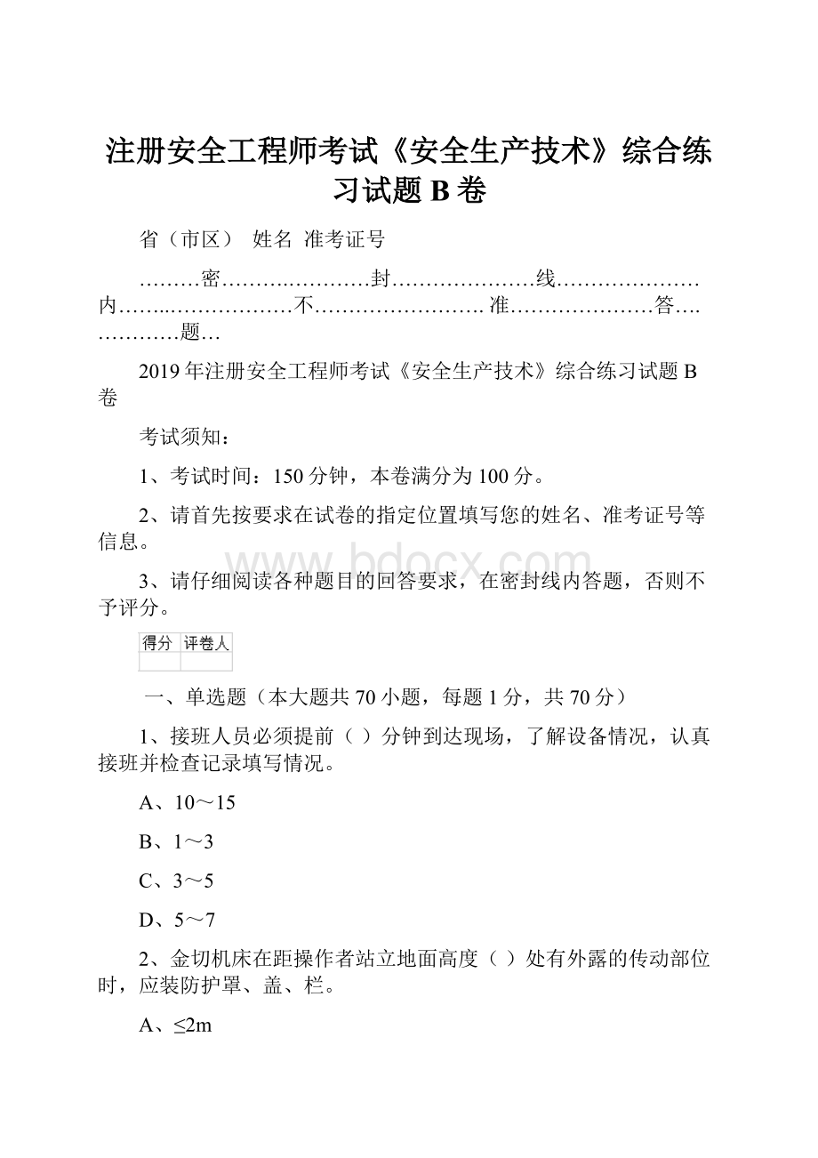 注册安全工程师考试《安全生产技术》综合练习试题B卷.docx