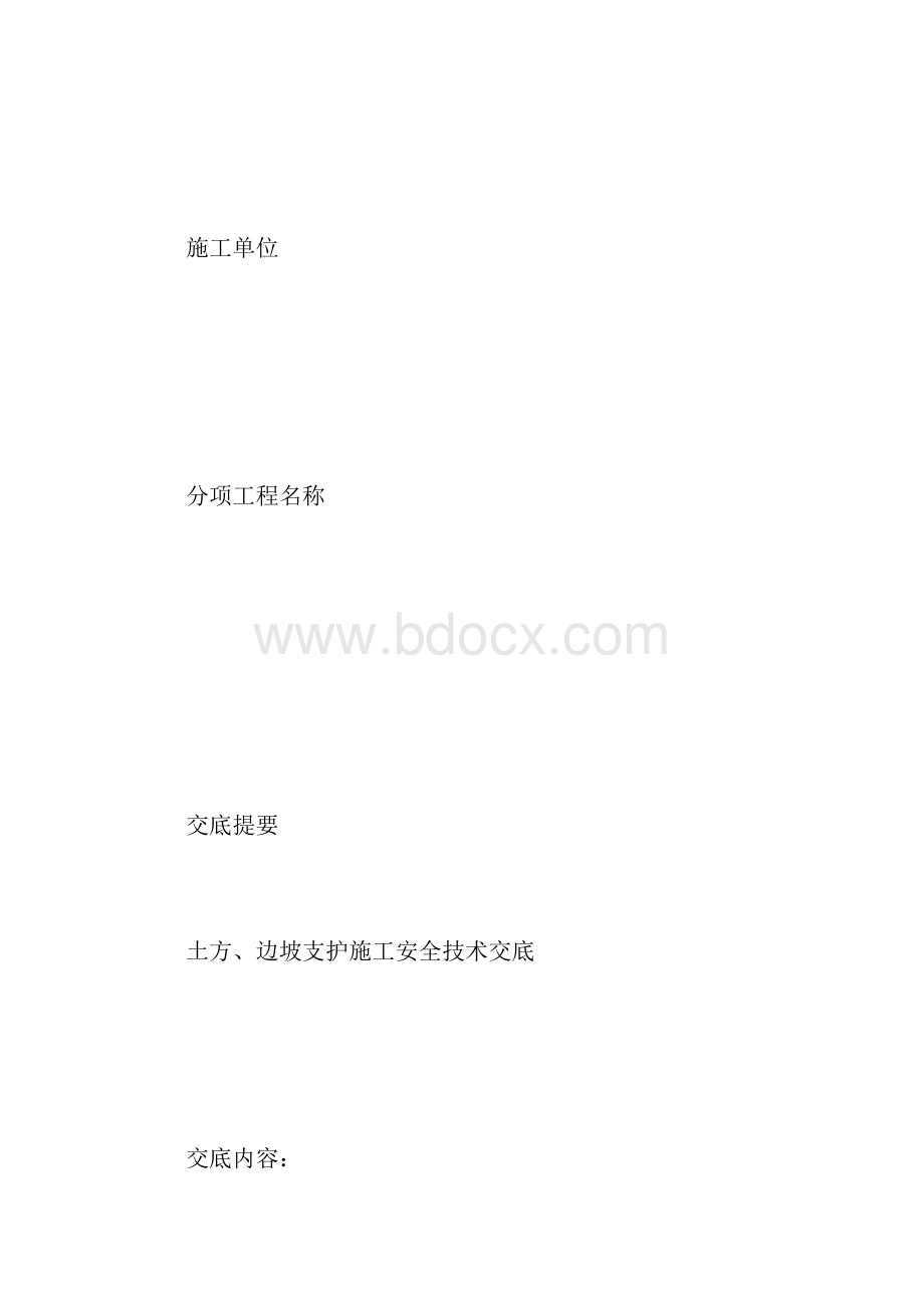 土方边坡支护安全技术交底.docx_第2页