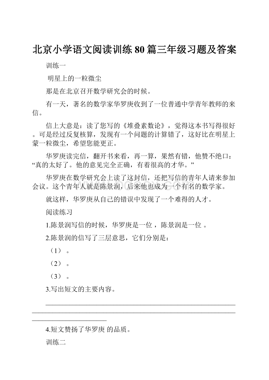 北京小学语文阅读训练80篇三年级习题及答案.docx