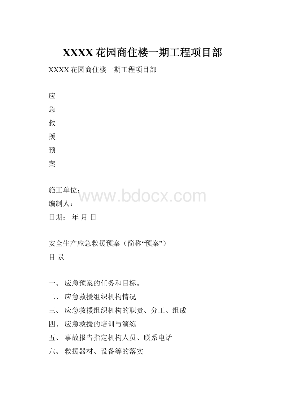 XXXX花园商住楼一期工程项目部.docx_第1页