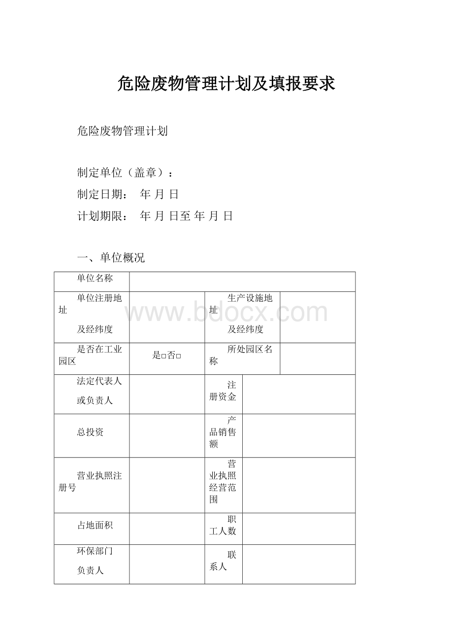 危险废物管理计划及填报要求.docx_第1页