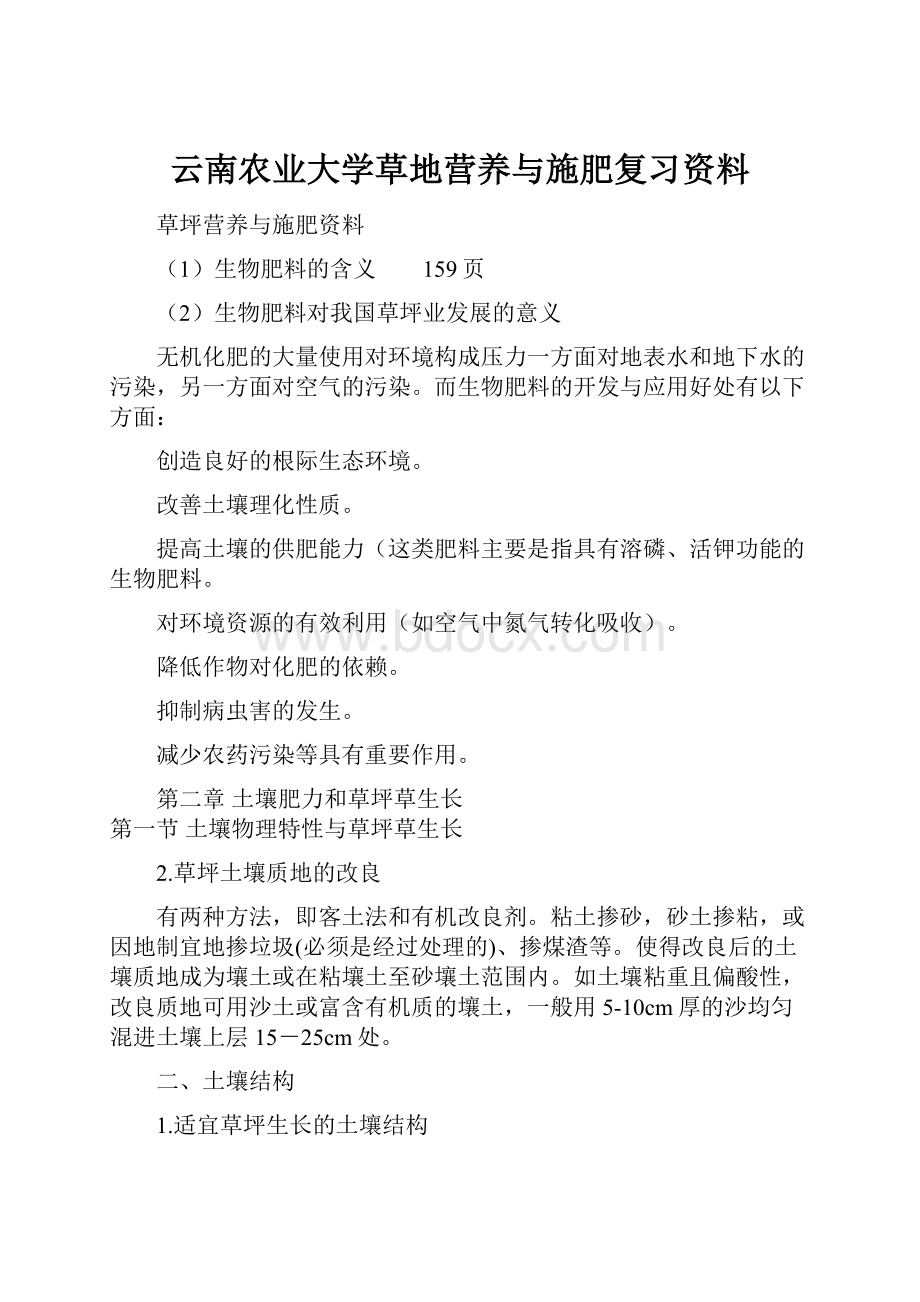 云南农业大学草地营养与施肥复习资料.docx