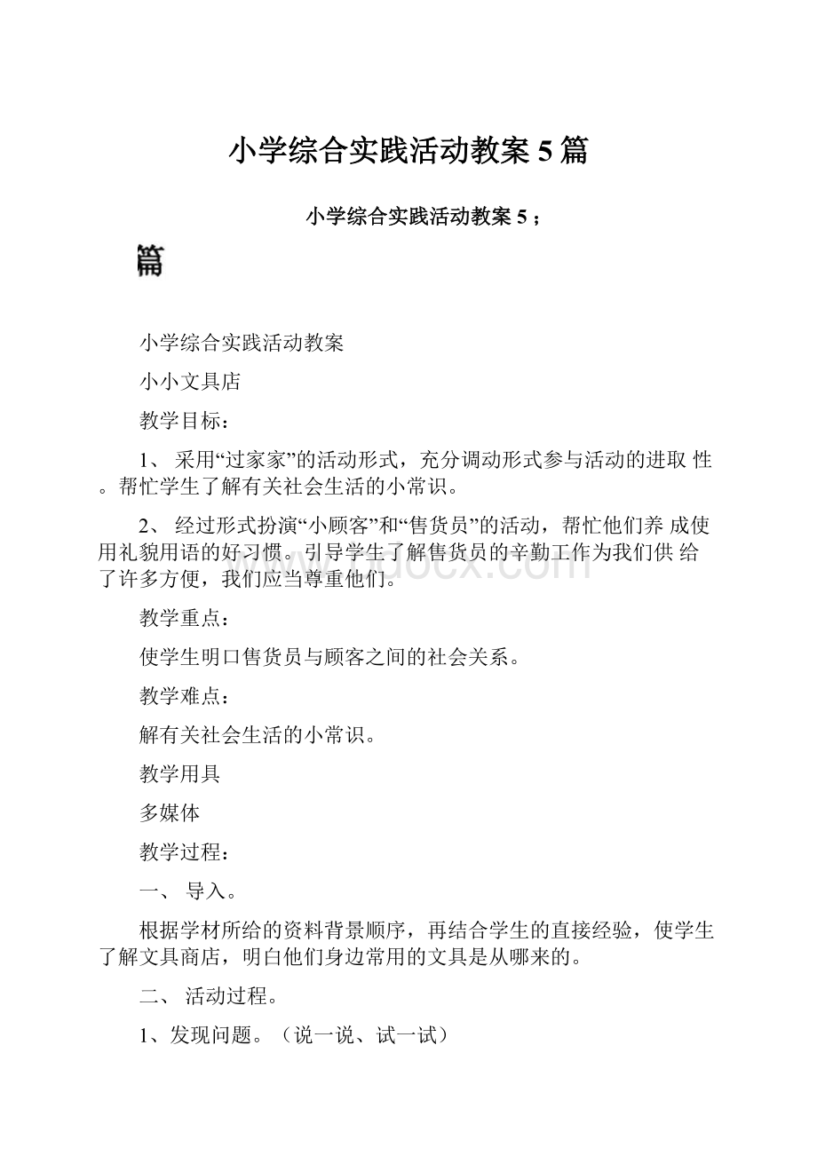 小学综合实践活动教案5篇.docx