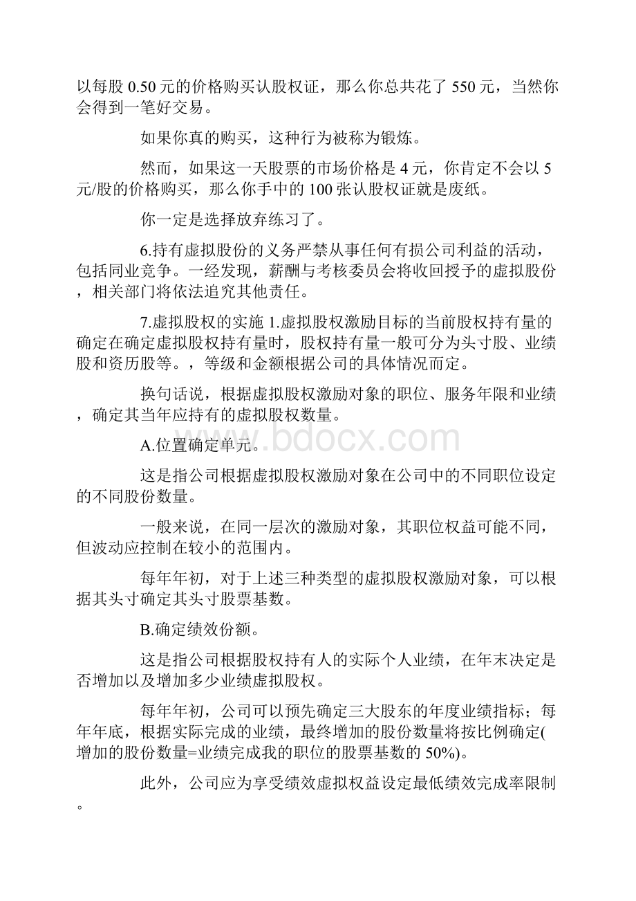 虚拟股权或虚拟股权激励详细资料三篇doc.docx_第3页