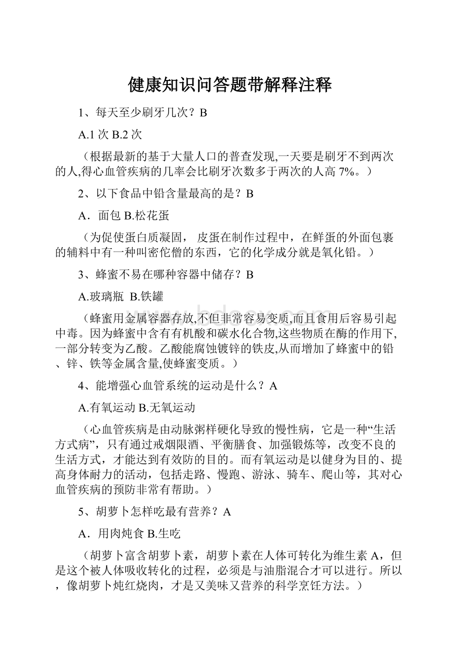 健康知识问答题带解释注释.docx