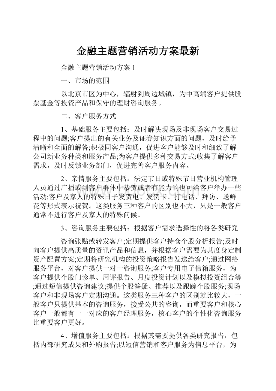 金融主题营销活动方案最新.docx