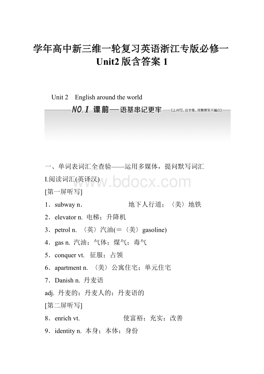 学年高中新三维一轮复习英语浙江专版必修一Unit2版含答案 1.docx_第1页