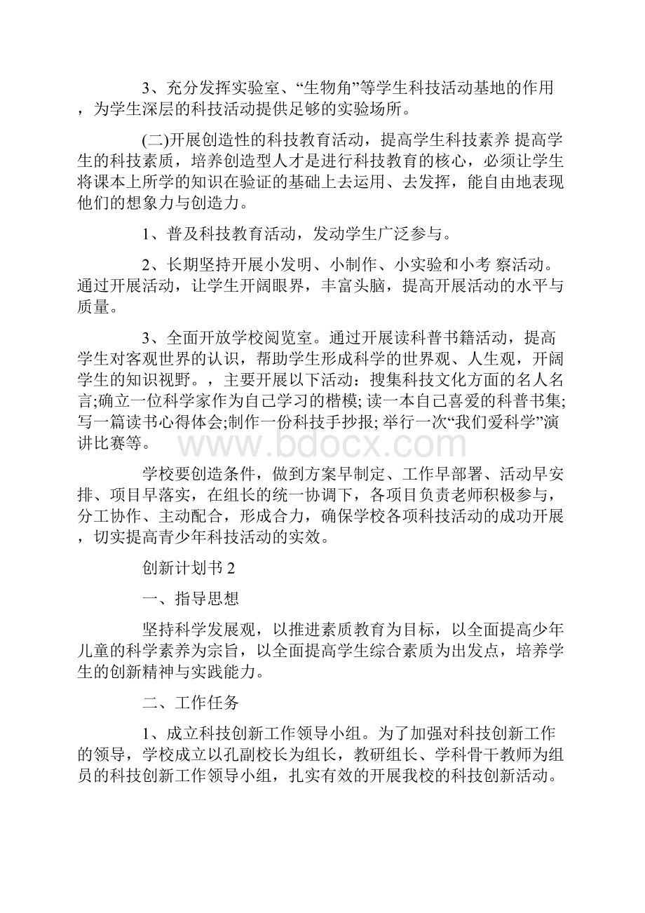 创新计划书5篇范文合集大全.docx_第2页