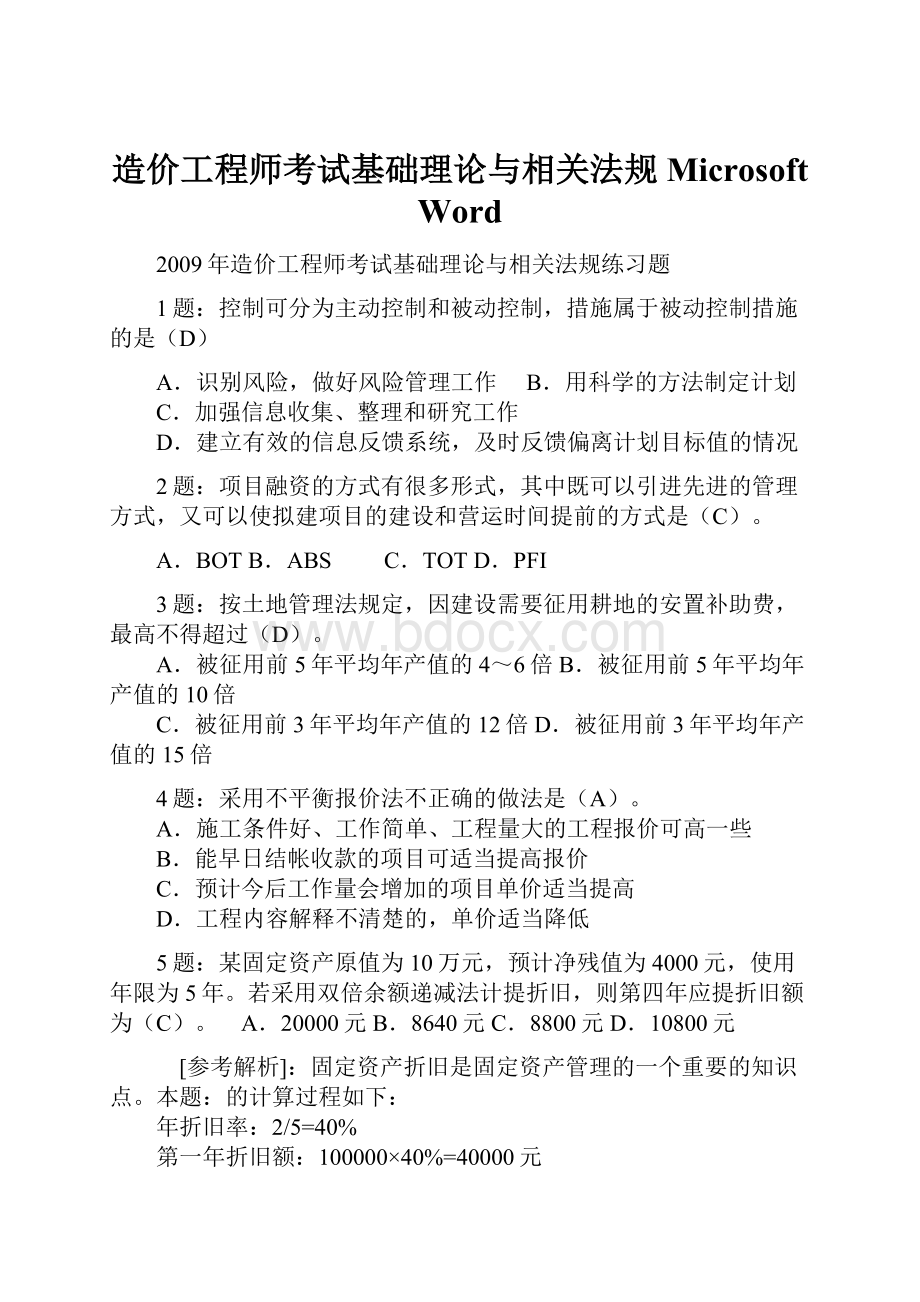 造价工程师考试基础理论与相关法规 Microsoft Word.docx