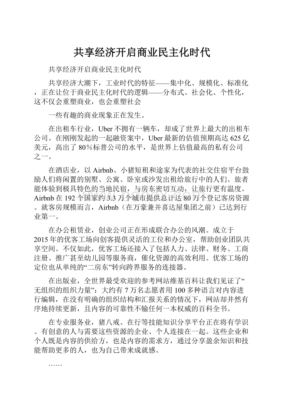 共享经济开启商业民主化时代.docx