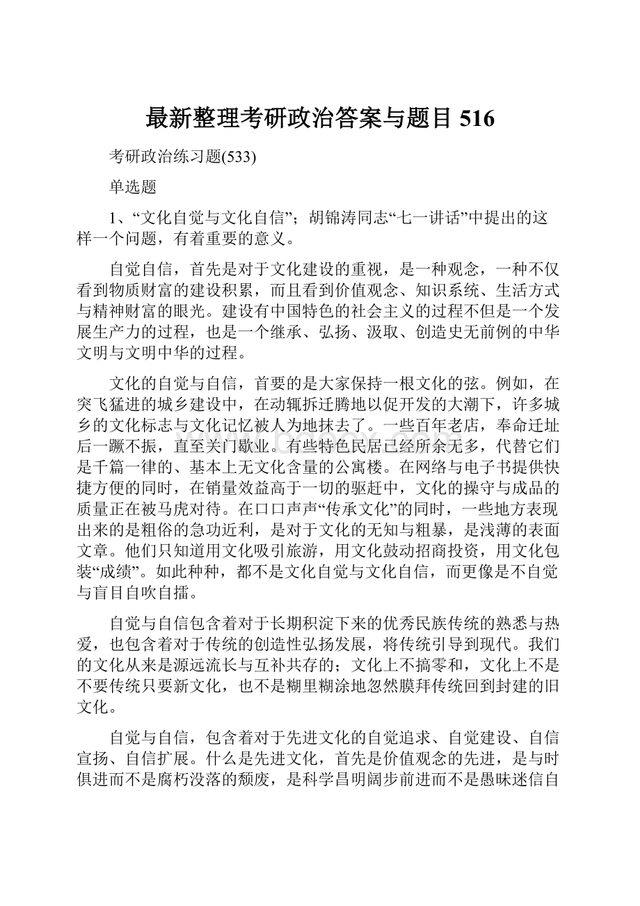 最新整理考研政治答案与题目516.docx