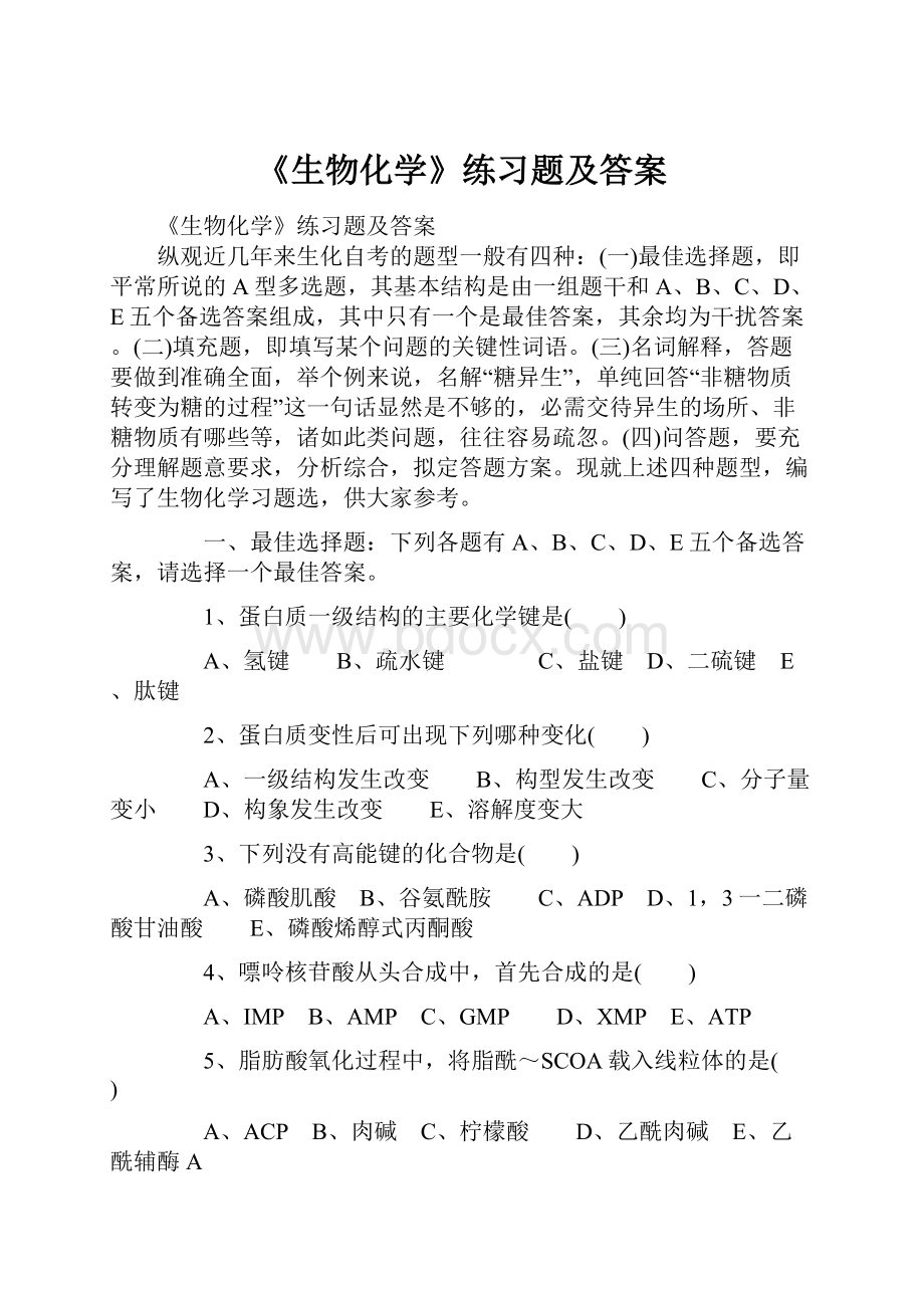 《生物化学》练习题及答案.docx_第1页