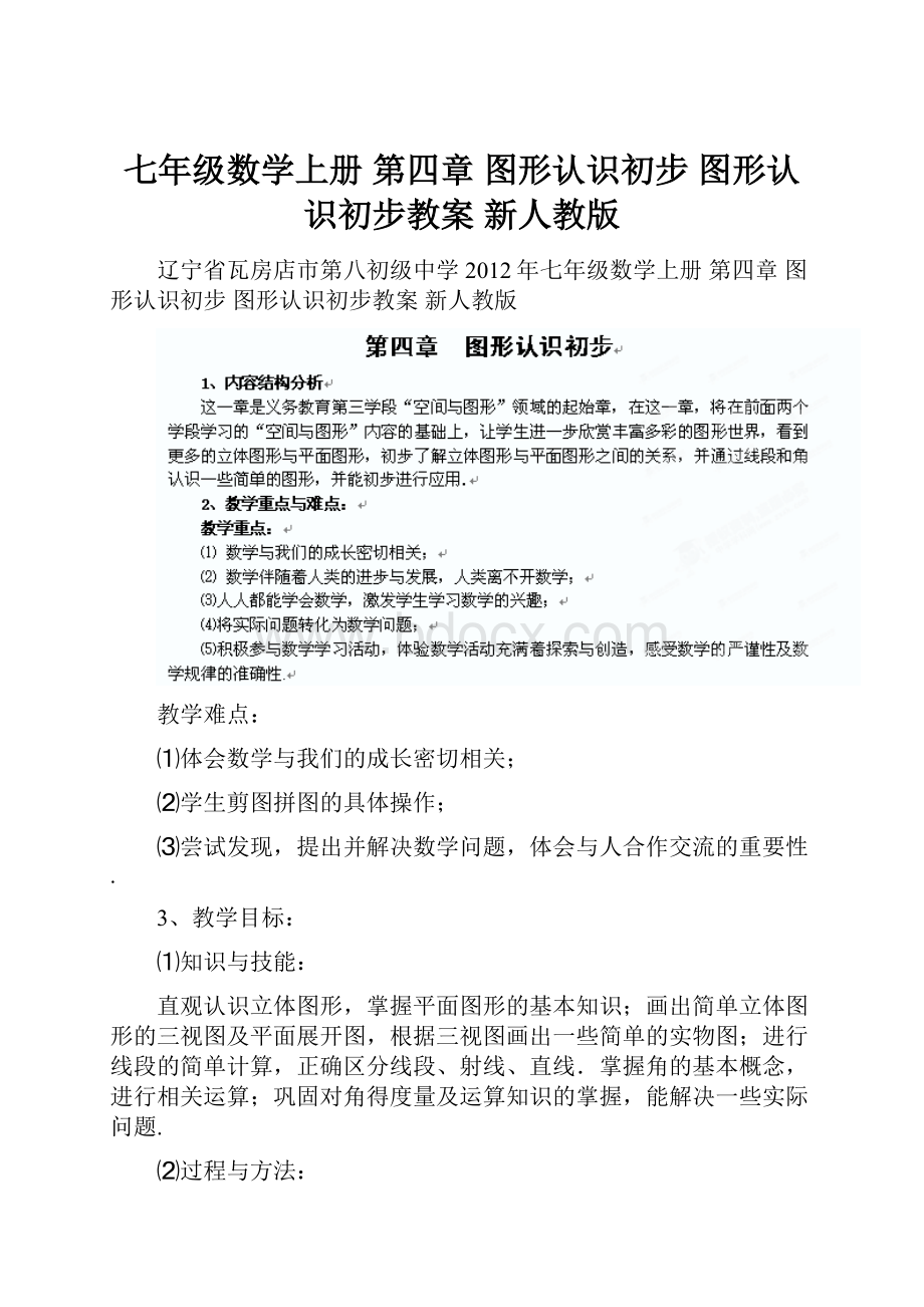 七年级数学上册 第四章 图形认识初步 图形认识初步教案 新人教版.docx