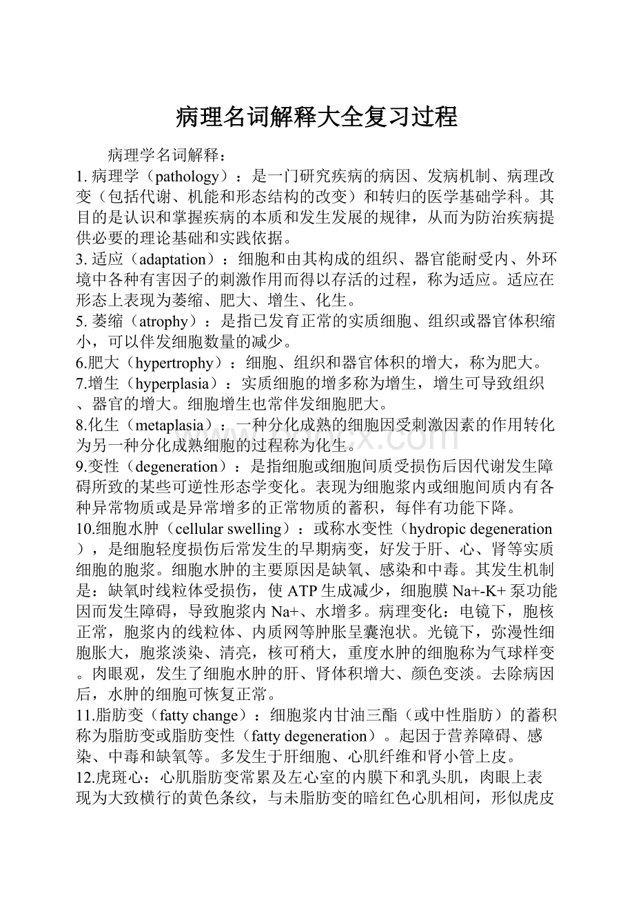 病理名词解释大全复习过程.docx_第1页