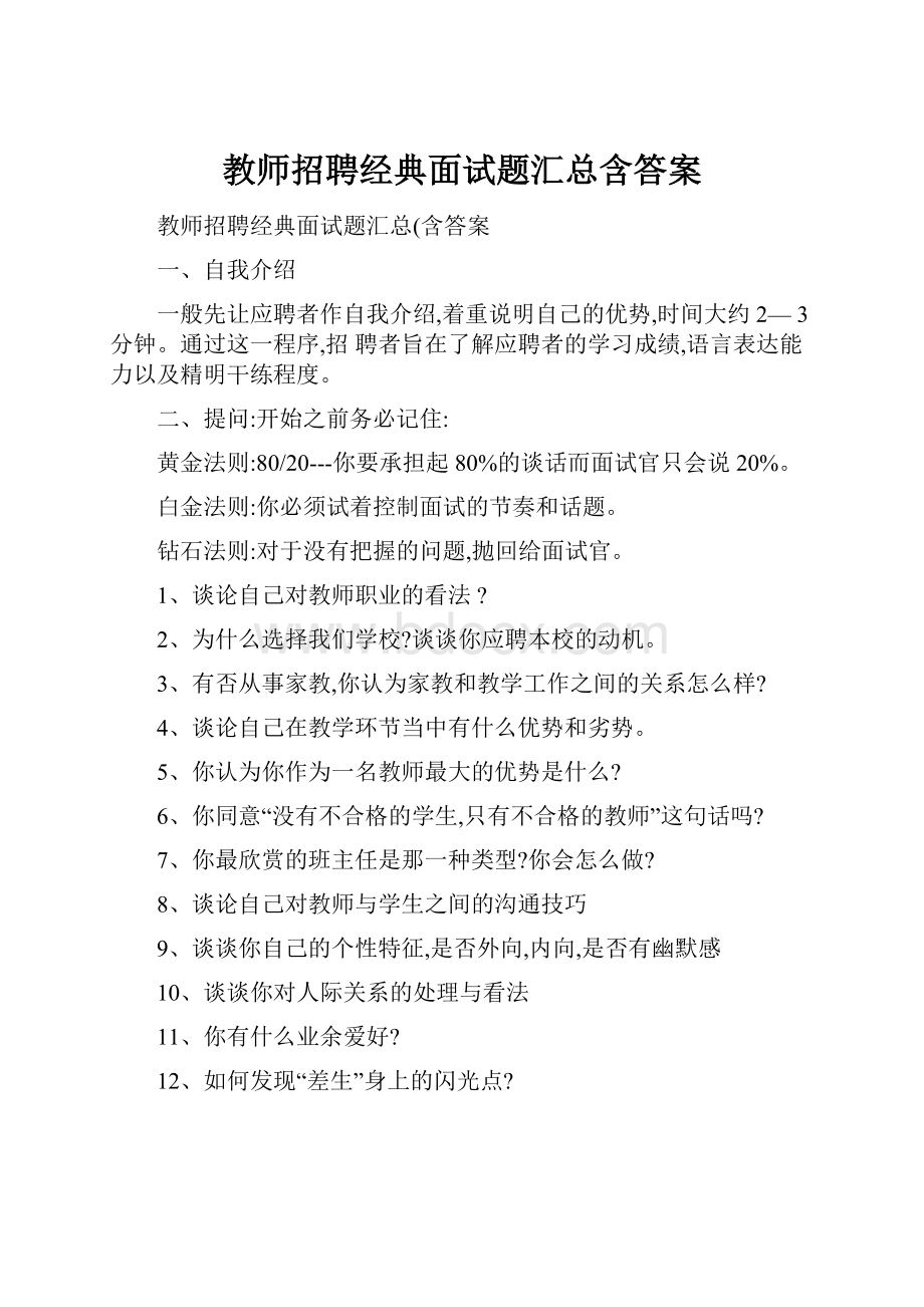 教师招聘经典面试题汇总含答案.docx_第1页