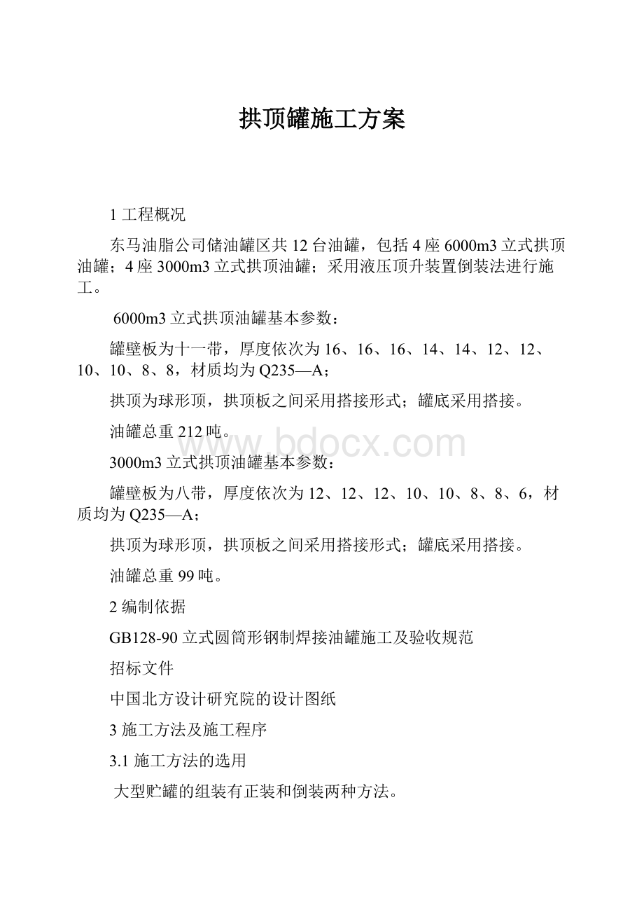 拱顶罐施工方案.docx_第1页