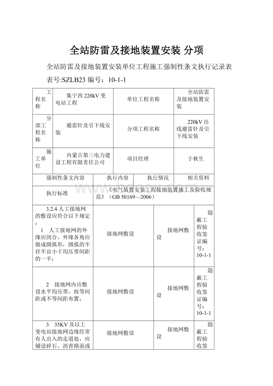 全站防雷及接地装置安装 分项.docx_第1页