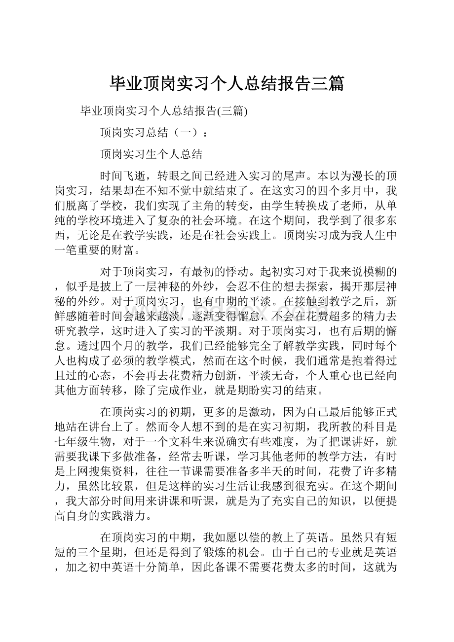 毕业顶岗实习个人总结报告三篇.docx_第1页