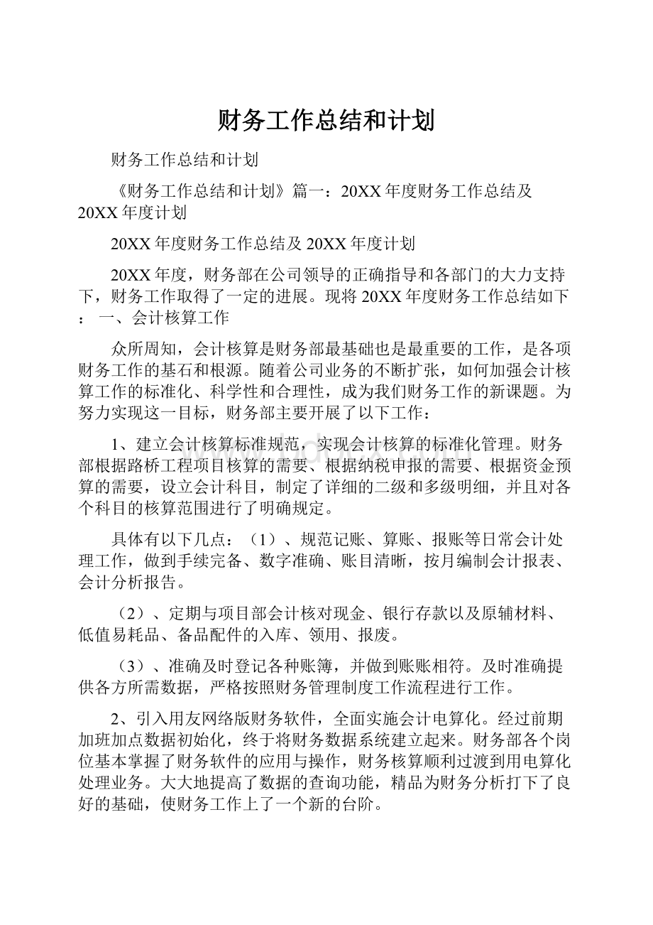 财务工作总结和计划.docx_第1页