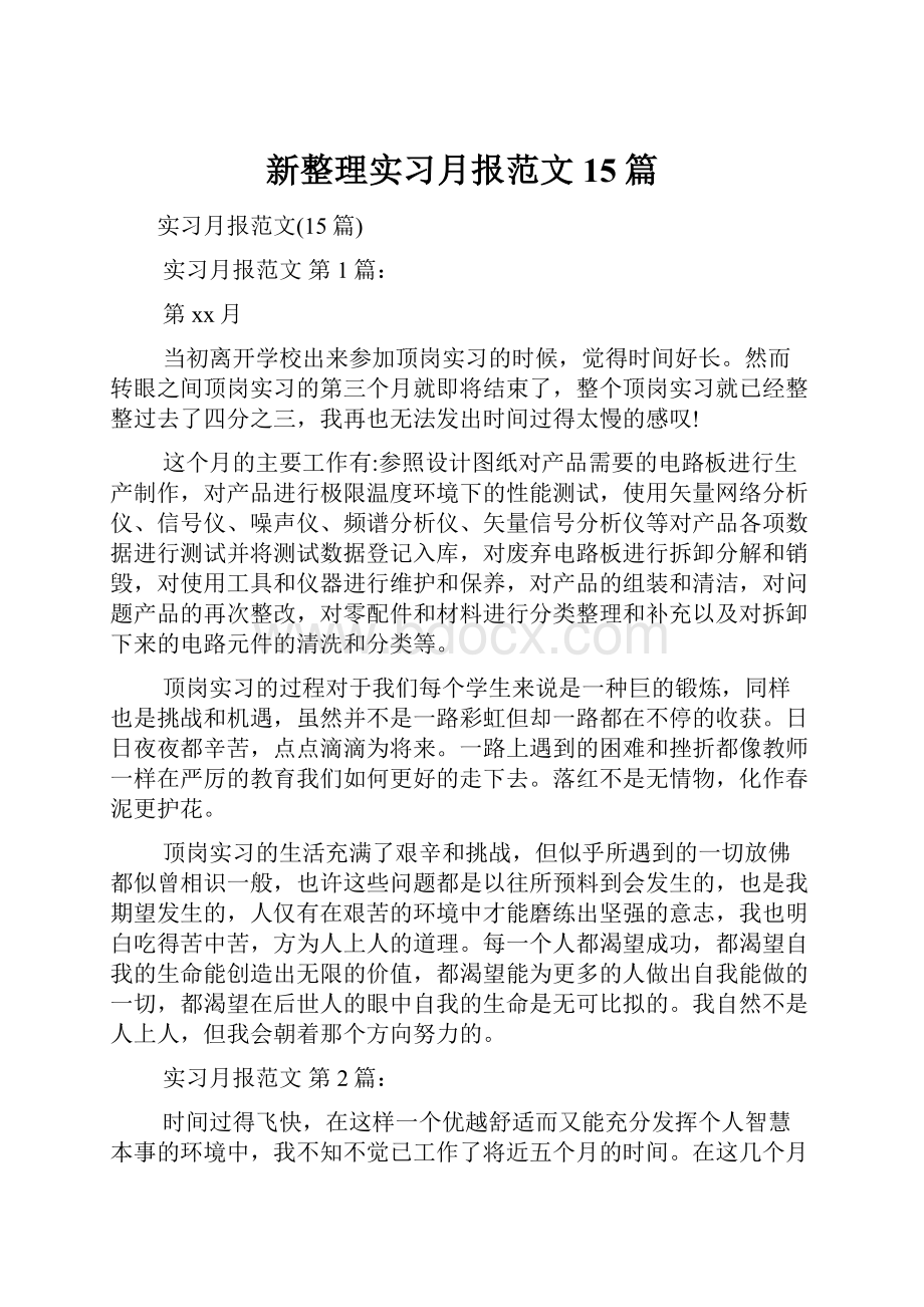 新整理实习月报范文15篇.docx