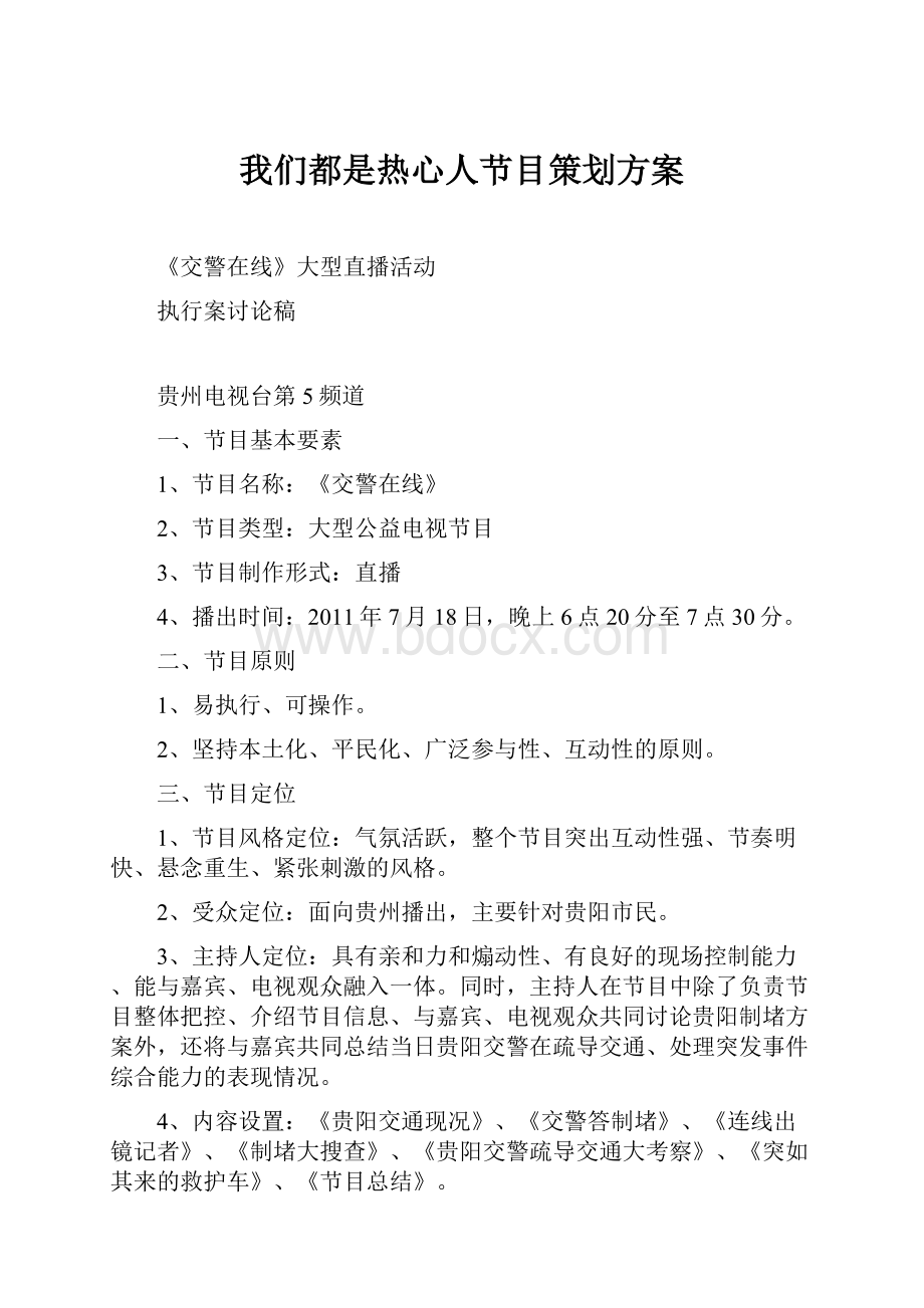 我们都是热心人节目策划方案.docx_第1页