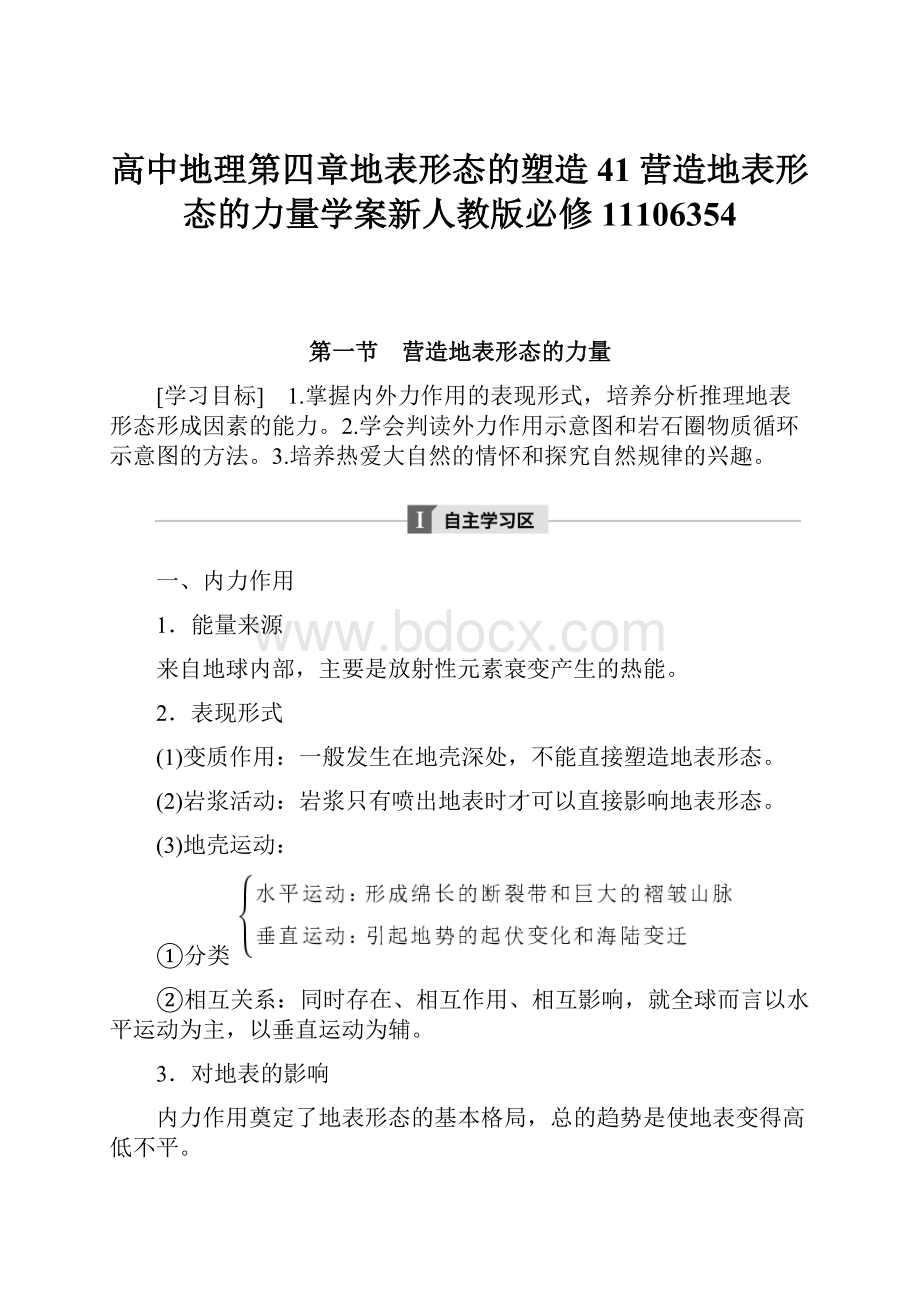 高中地理第四章地表形态的塑造41营造地表形态的力量学案新人教版必修11106354.docx