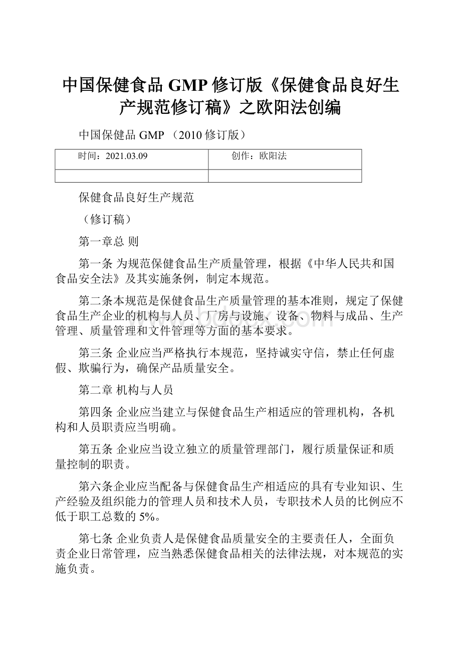 中国保健食品GMP修订版《保健食品良好生产规范修订稿》之欧阳法创编.docx