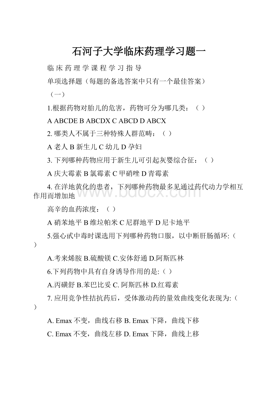 石河子大学临床药理学习题一.docx_第1页