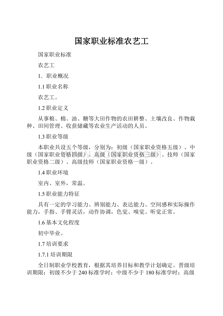 国家职业标准农艺工.docx_第1页