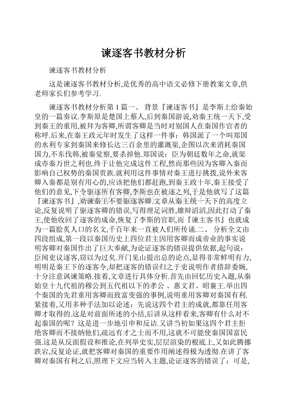 谏逐客书教材分析.docx