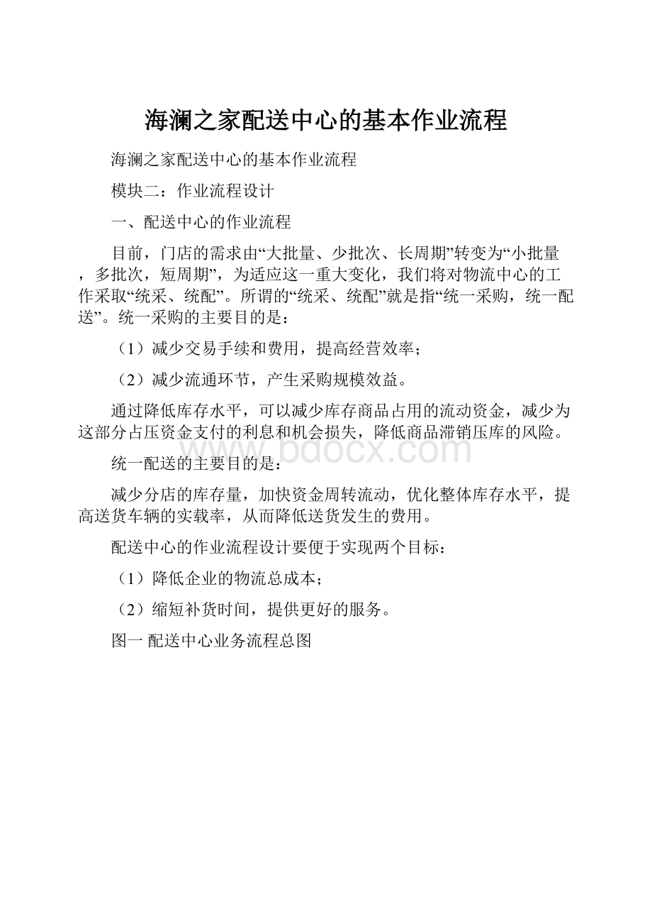 海澜之家配送中心的基本作业流程.docx