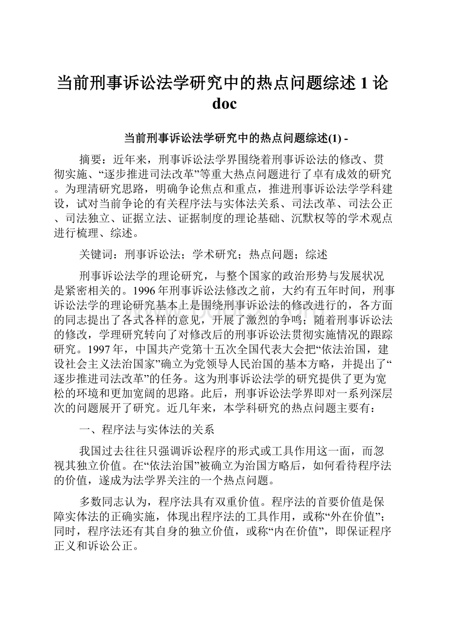 当前刑事诉讼法学研究中的热点问题综述1论doc.docx