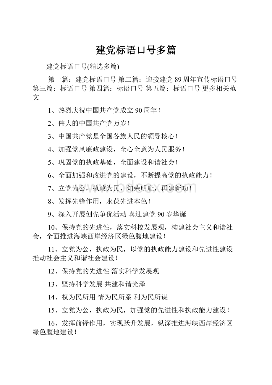 建党标语口号多篇.docx