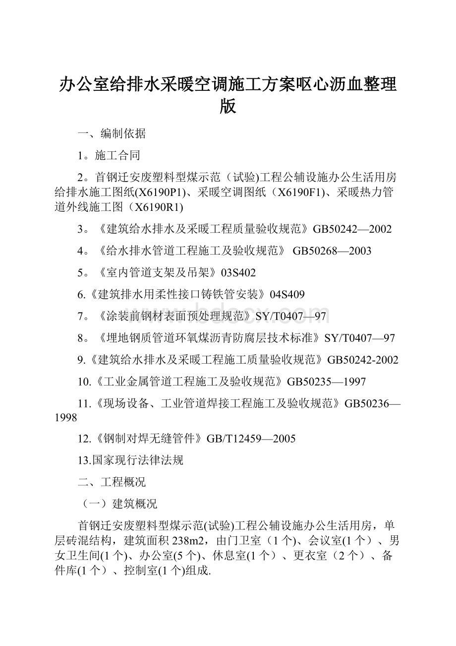 办公室给排水采暖空调施工方案呕心沥血整理版.docx