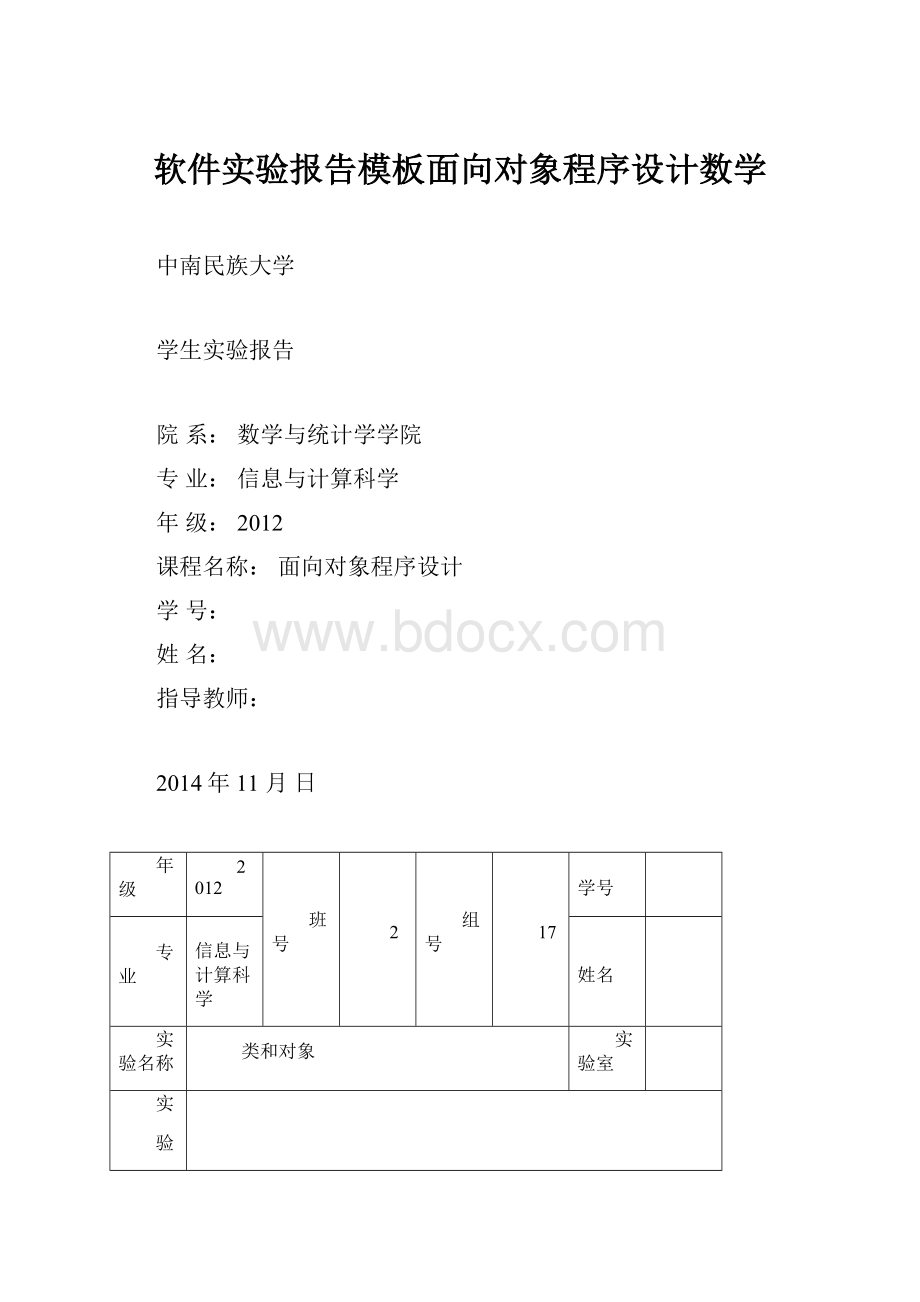 软件实验报告模板面向对象程序设计数学.docx_第1页