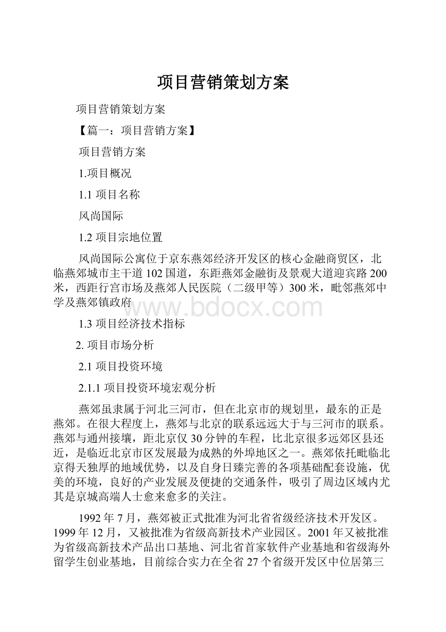 项目营销策划方案.docx