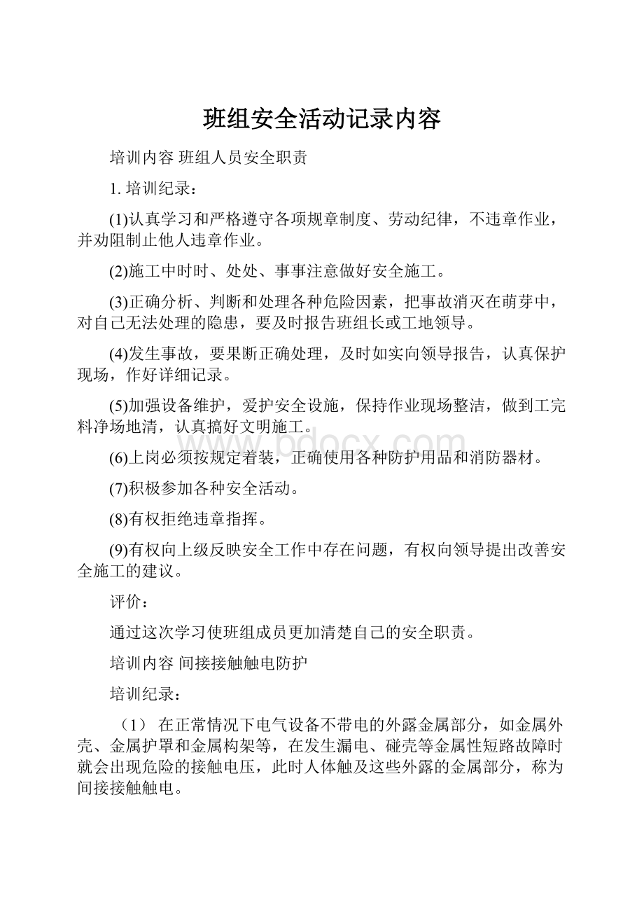 班组安全活动记录内容.docx