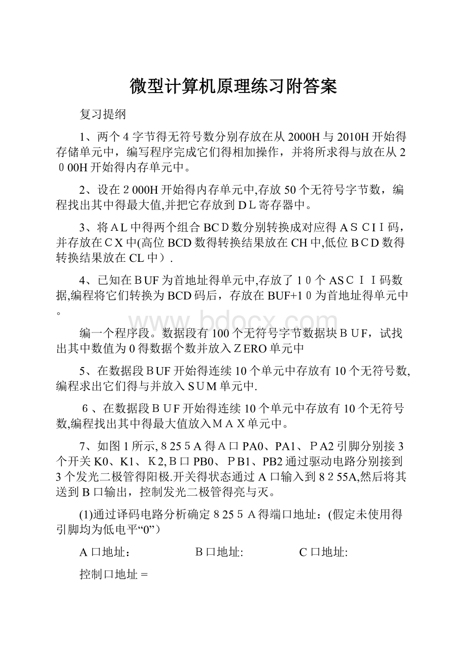 微型计算机原理练习附答案.docx_第1页