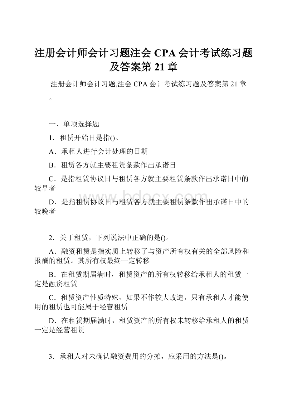 注册会计师会计习题注会CPA会计考试练习题及答案第21章.docx