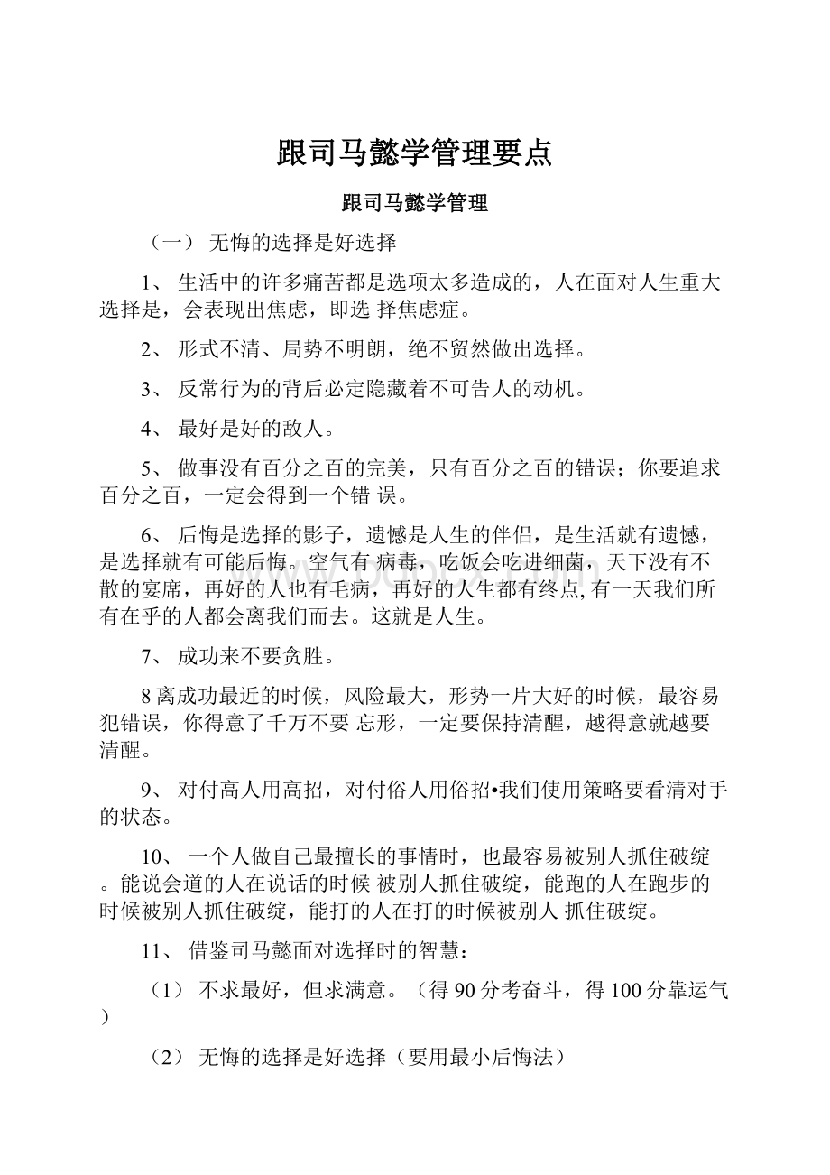 跟司马懿学管理要点.docx_第1页