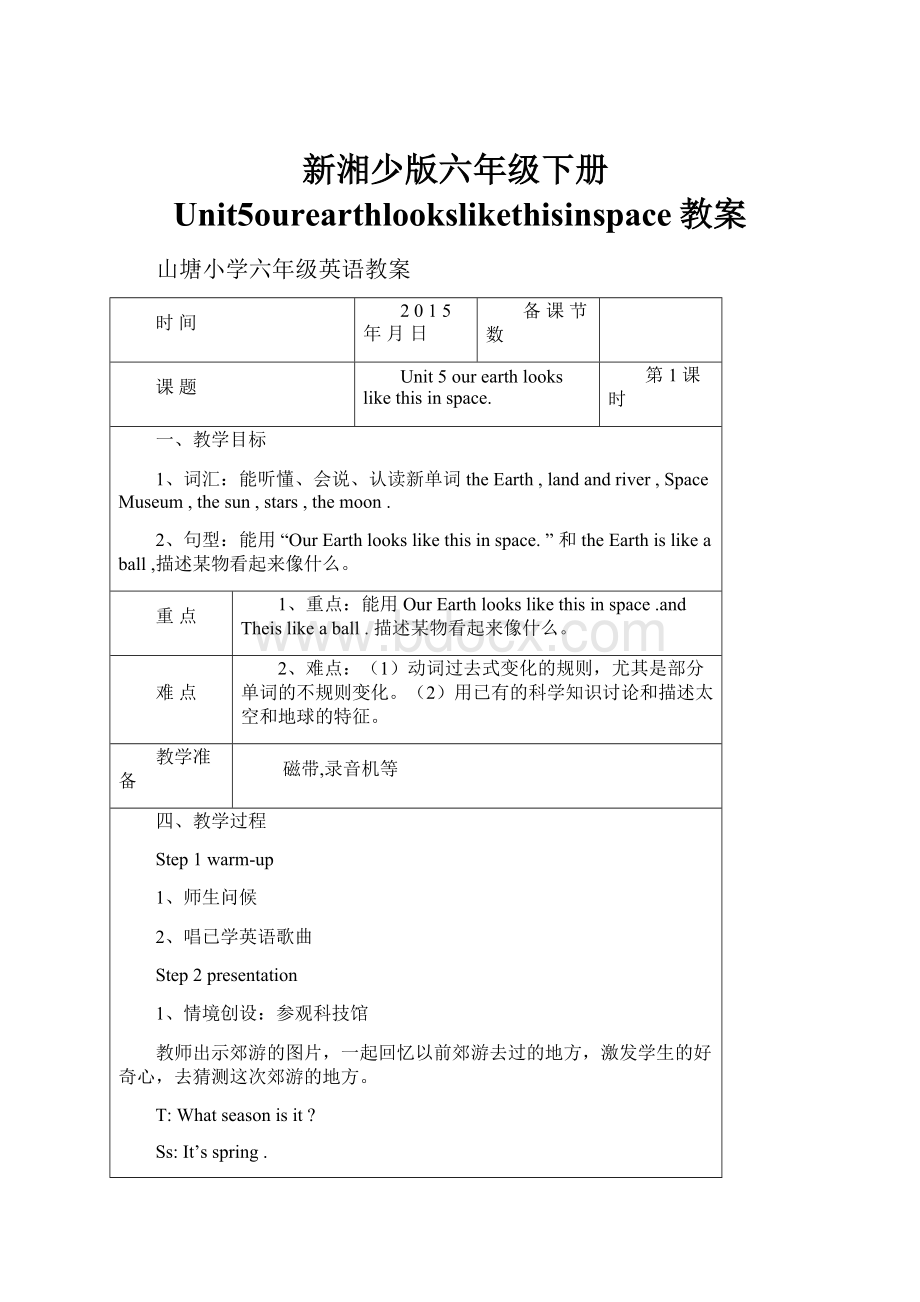 新湘少版六年级下册Unit5ourearthlookslikethisinspace教案.docx