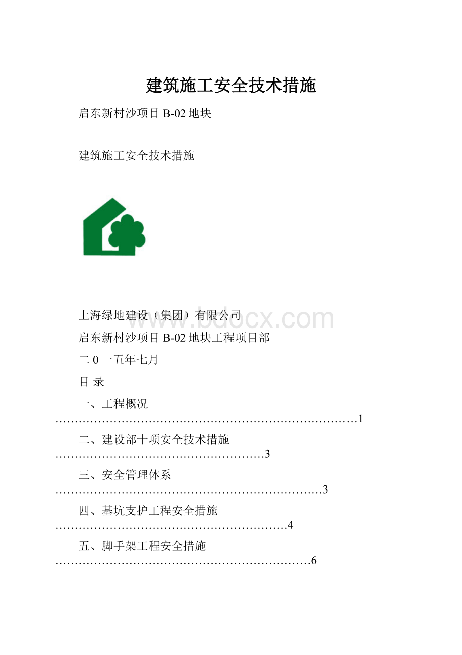 建筑施工安全技术措施.docx_第1页