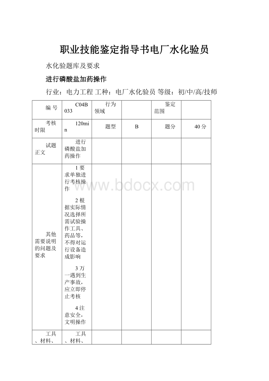 职业技能鉴定指导书电厂水化验员.docx