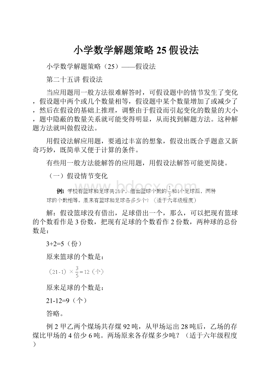 小学数学解题策略25假设法.docx