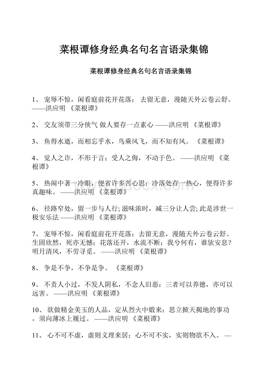 菜根谭修身经典名句名言语录集锦.docx