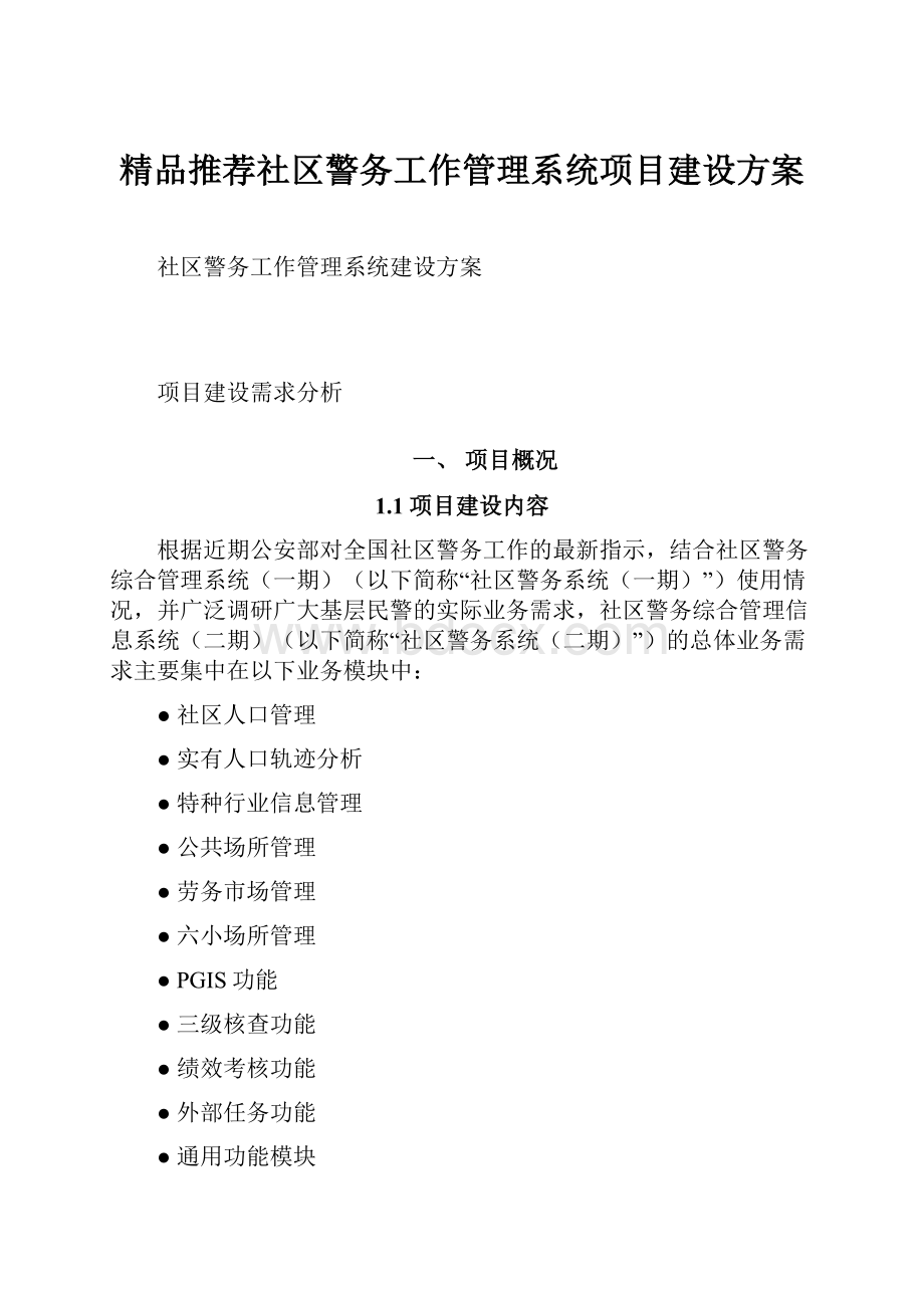 精品推荐社区警务工作管理系统项目建设方案.docx