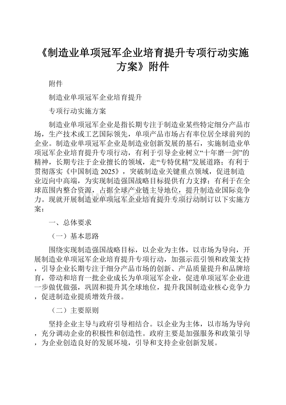 《制造业单项冠军企业培育提升专项行动实施方案》附件.docx