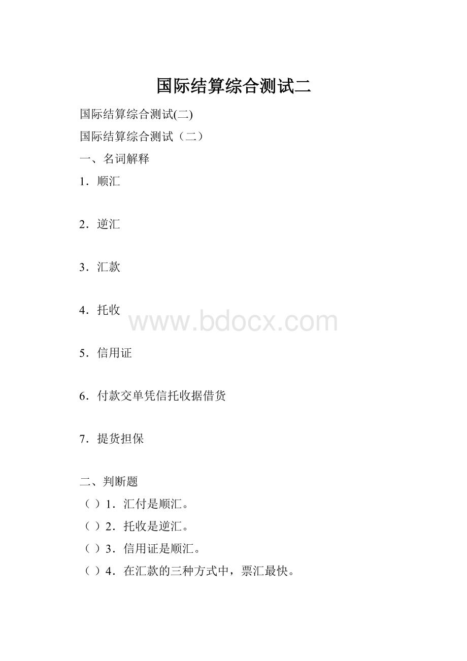 国际结算综合测试二.docx