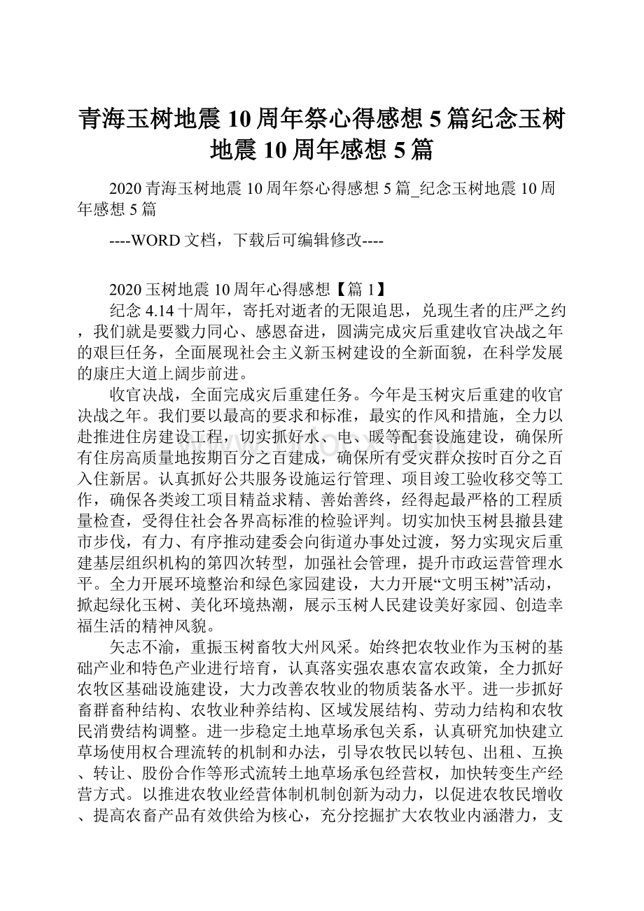 青海玉树地震10周年祭心得感想5篇纪念玉树地震10周年感想5篇.docx